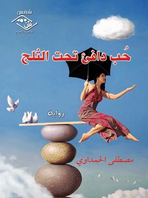 cover image of حب دافئ تحت الثلج